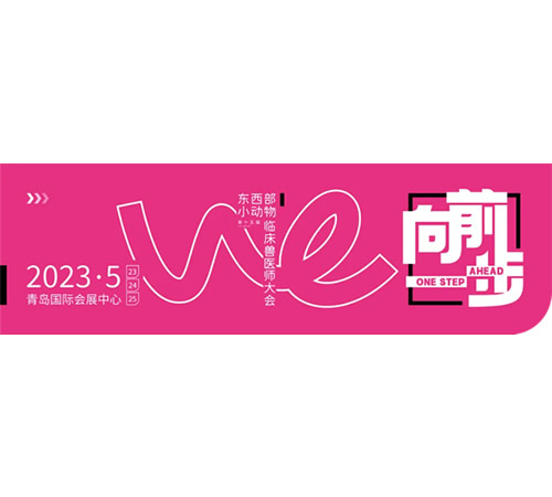 第15屆·青島獸醫(yī)師大會(huì),先鋒醫(yī)療誠邀您的到來(2023.5.21-2023.5.23)